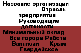 Sales Manager › Название организации ­ Michael Page › Отрасль предприятия ­ Руководящие должности › Минимальный оклад ­ 1 - Все города Работа » Вакансии   . Крым,Гвардейское